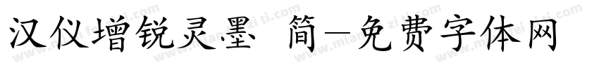 汉仪增锐灵墨 简字体转换